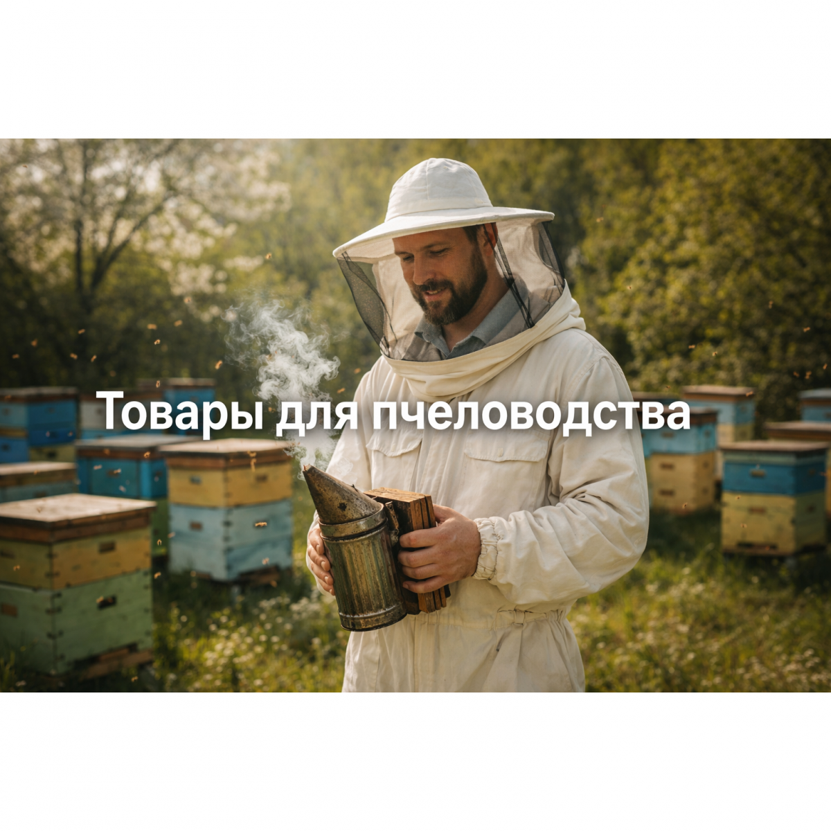 Товары для пчеловодства