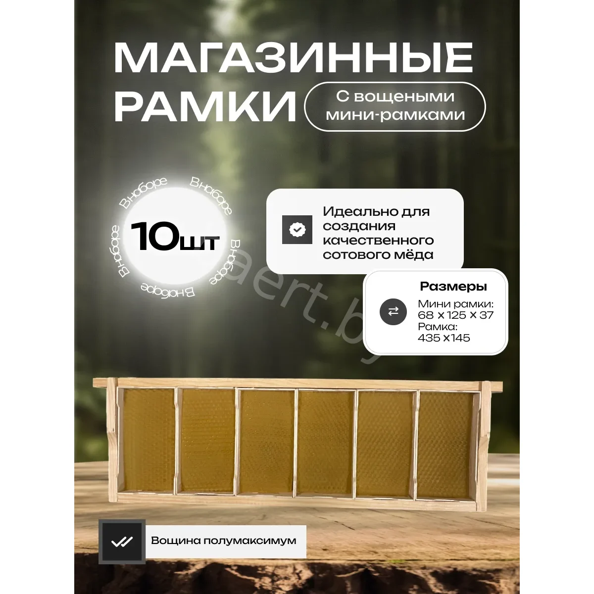 Рамка магазинная 145мм с Минирамкой 6шт с вощиной