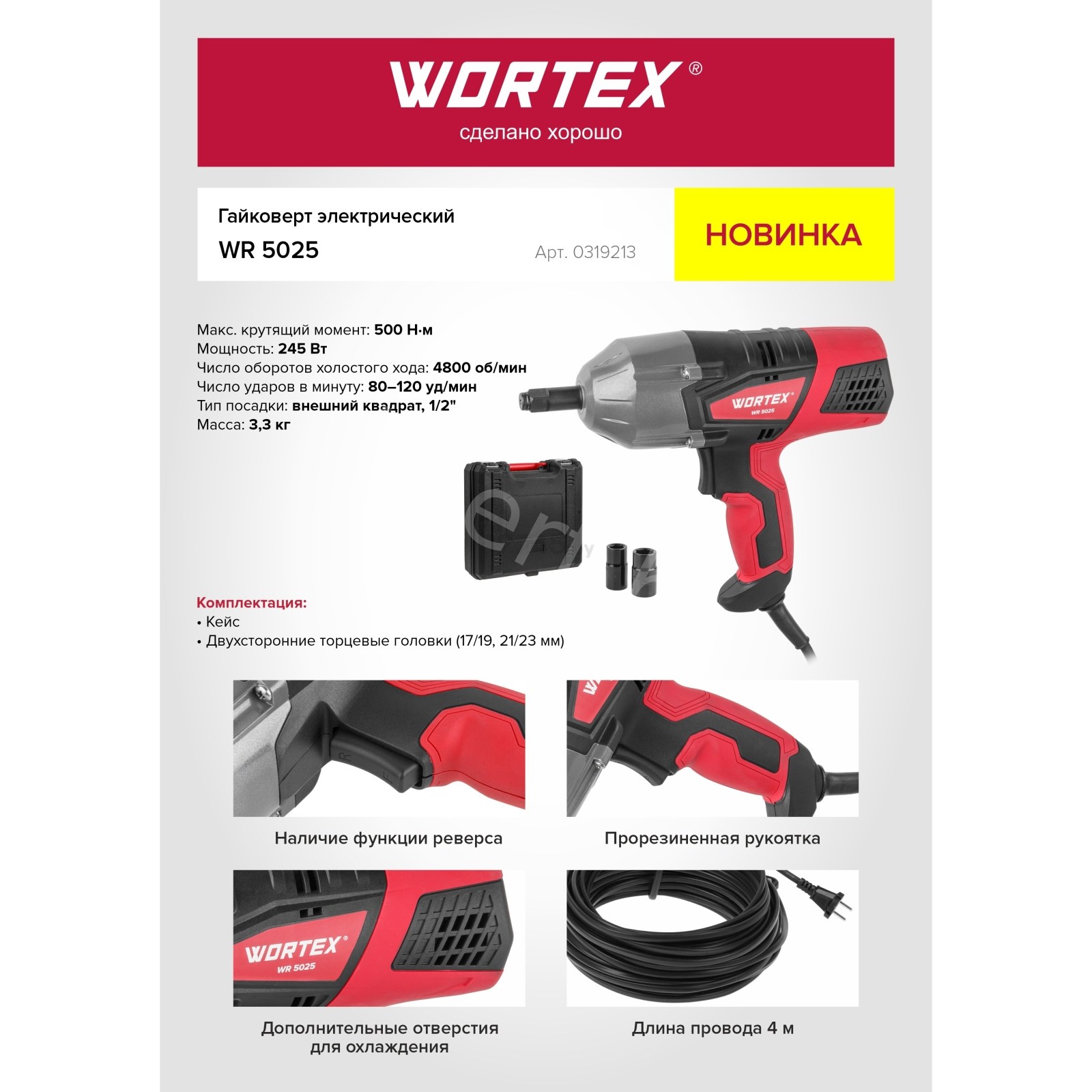 Гайковерт электрический WORTEX WR 5025 в чем. (245 Вт, 4800 об./мин., 80-120 уд./мин., 500 Н*М, 4 м шнур, 3.3 кг) (0319213)