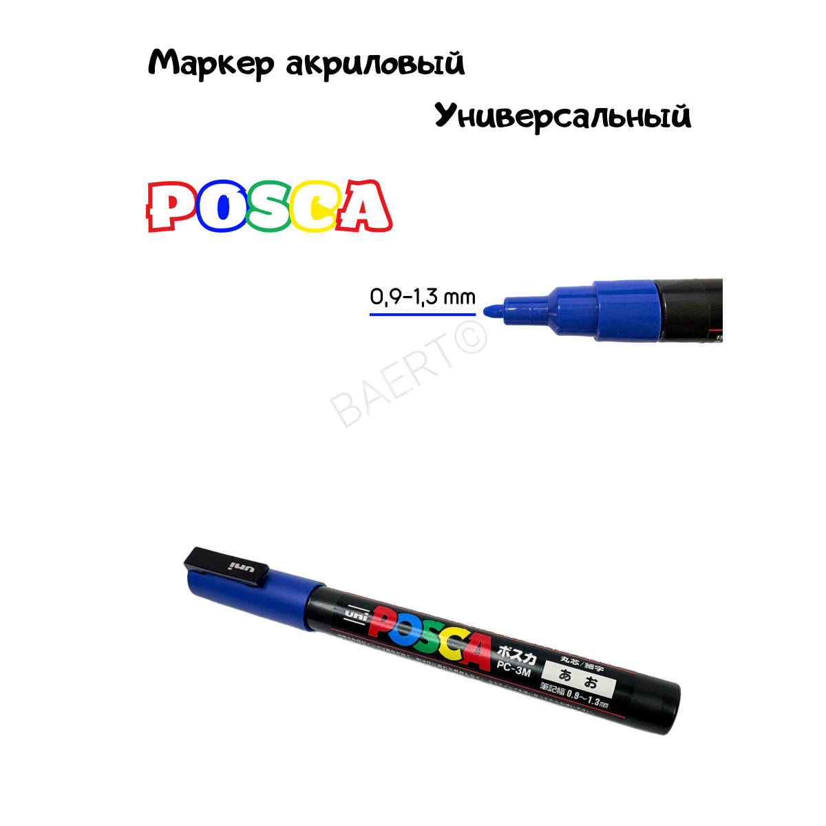 Маркер POSCA артикул MP-1blue, акриловый на водной основе голубого цвета, для мечения пчеломаток