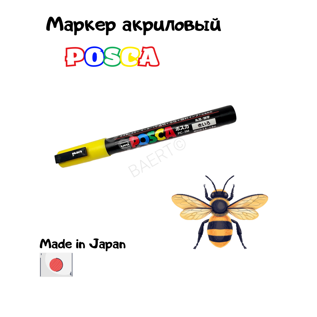 Маркер POSCA артикул MP-1yellow, акриловый на водной основе желтого цвета, для мечения пчеломаток
